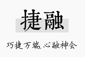 捷融名字的寓意及含义