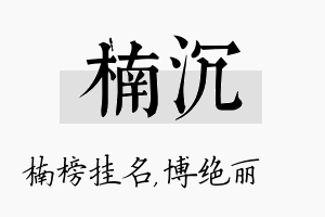 楠沉名字的寓意及含义