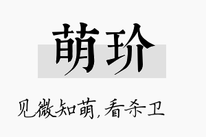 萌玠名字的寓意及含义