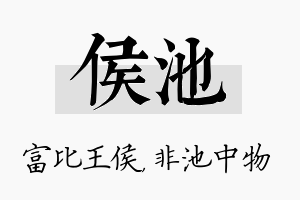 侯池名字的寓意及含义