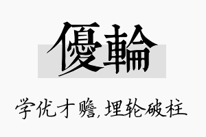 优轮名字的寓意及含义