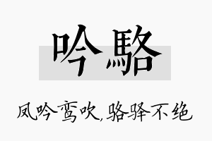 吟骆名字的寓意及含义