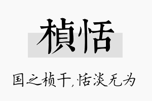 桢恬名字的寓意及含义