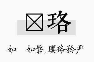 垚珞名字的寓意及含义