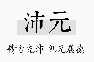 沛元名字的寓意及含义