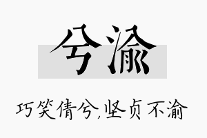 兮渝名字的寓意及含义