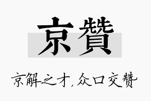 京赞名字的寓意及含义