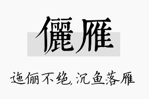 俪雁名字的寓意及含义