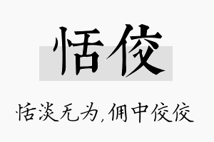 恬佼名字的寓意及含义