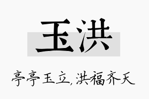 玉洪名字的寓意及含义