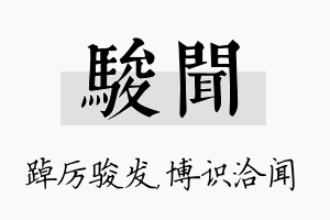 骏闻名字的寓意及含义