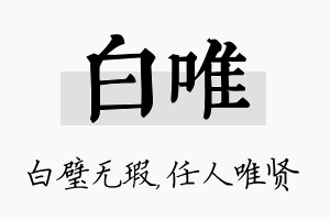 白唯名字的寓意及含义