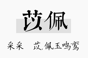 苡佩名字的寓意及含义