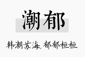 潮郁名字的寓意及含义