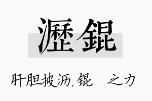 沥锟名字的寓意及含义