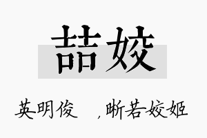 喆姣名字的寓意及含义