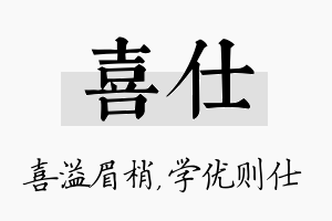 喜仕名字的寓意及含义