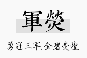 军荧名字的寓意及含义