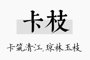 卡枝名字的寓意及含义