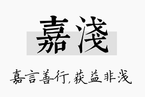 嘉浅名字的寓意及含义