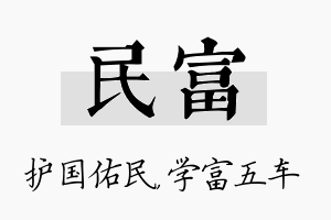 民富名字的寓意及含义