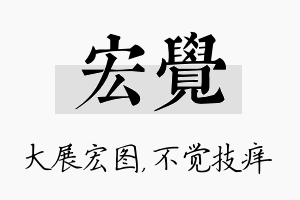 宏觉名字的寓意及含义