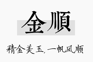 金顺名字的寓意及含义