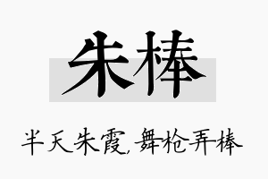 朱棒名字的寓意及含义