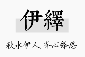 伊绎名字的寓意及含义