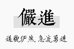 俨进名字的寓意及含义