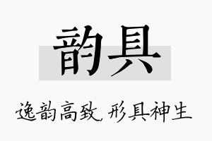 韵具名字的寓意及含义