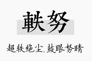 轶努名字的寓意及含义