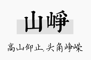 山峥名字的寓意及含义