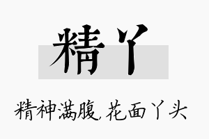 精丫名字的寓意及含义