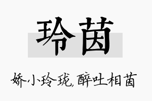 玲茵名字的寓意及含义