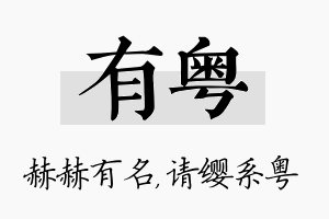 有粤名字的寓意及含义