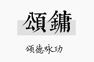 颂镛名字的寓意及含义