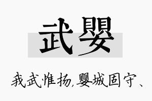 武婴名字的寓意及含义