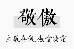 敬傲名字的寓意及含义