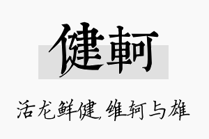 健轲名字的寓意及含义