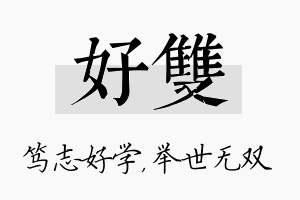 好双名字的寓意及含义