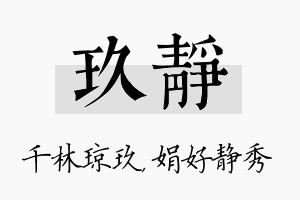 玖静名字的寓意及含义