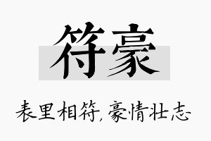 符豪名字的寓意及含义