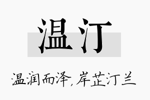 温汀名字的寓意及含义