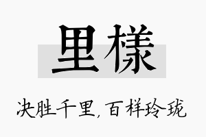 里样名字的寓意及含义