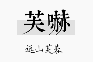 芙吓名字的寓意及含义