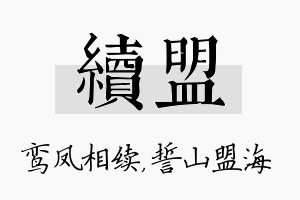 续盟名字的寓意及含义