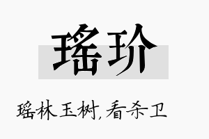 瑶玠名字的寓意及含义