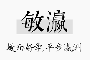 敏瀛名字的寓意及含义