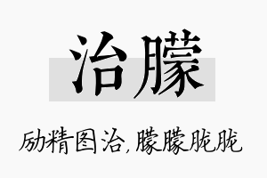 治朦名字的寓意及含义